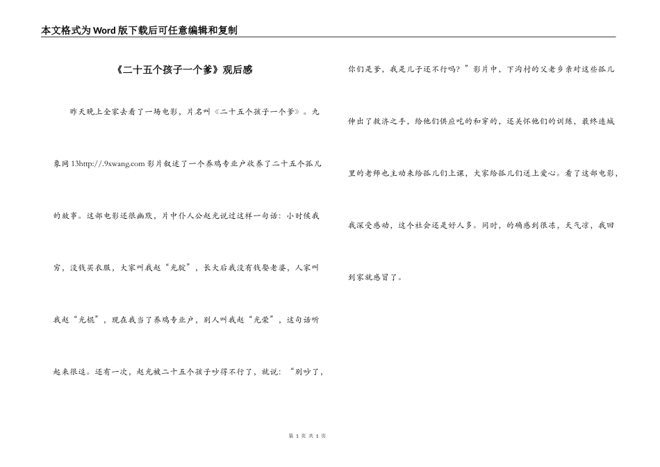 《二十五个孩子一个爹》观后感_第1页