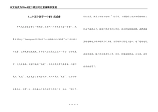 《二十五个孩子一个爹》观后感