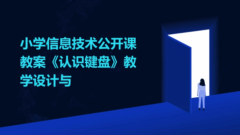小学信息技术公开课教案《认识键盘》教学设计与_第1页