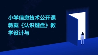 小学信息技术公开课教案《认识键盘》教学设计与