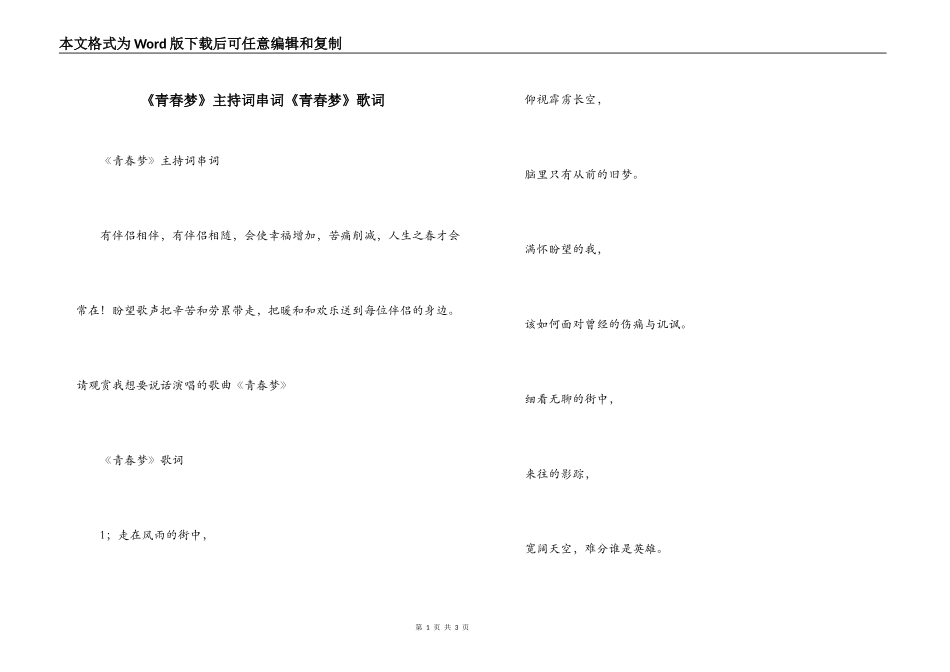 《青春梦》主持词串词《青春梦》歌词_第1页
