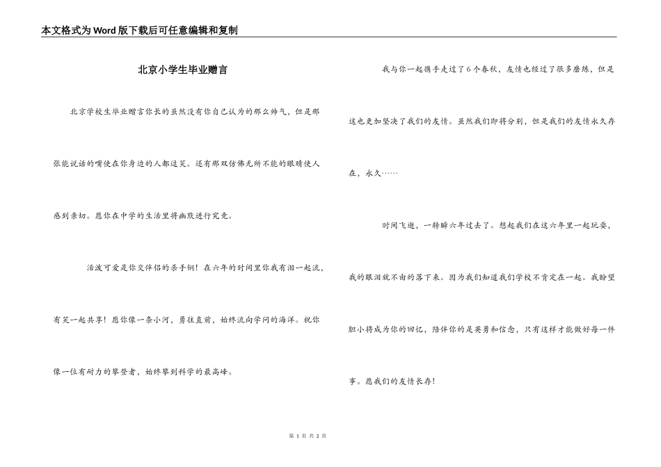 北京小学生毕业赠言_第1页