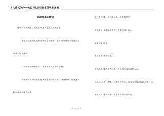 培训师毕业赠言