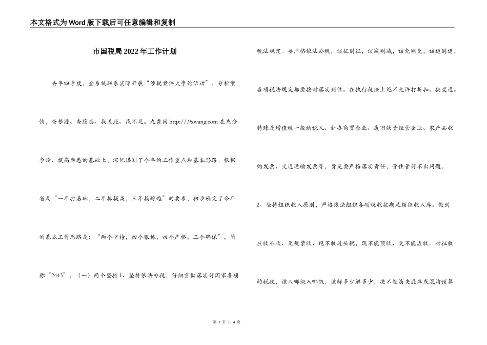 市国税局2022年工作计划_第1页