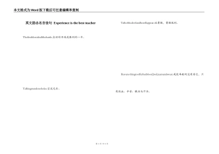 英文励志名言佳句 Experience is the best teacher