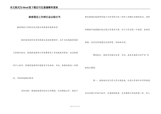 缺席酒店工作例行会议检讨书