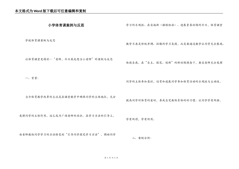 小学体育课案例与反思_第1页