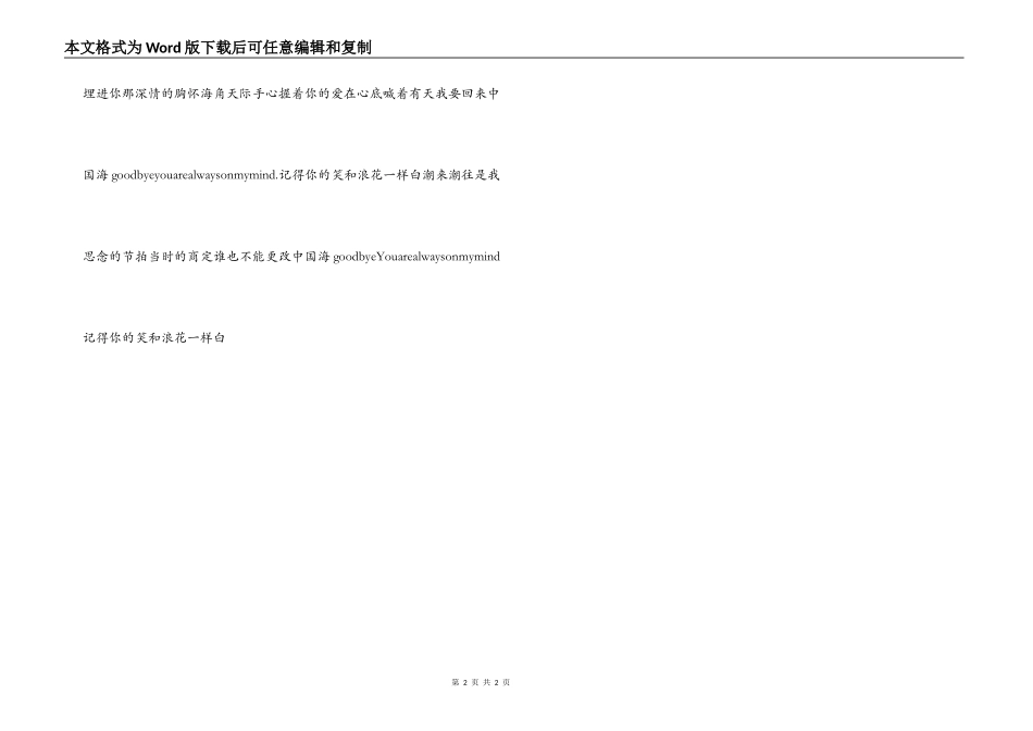 再见中国海 歌词 串词 朗诵词 报幕词_第2页