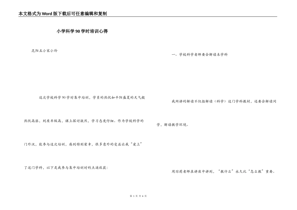小学科学90学时培训心得_第1页