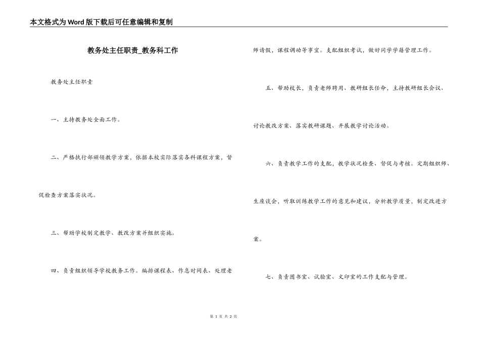 教务处主任职责_教务科工作_第1页