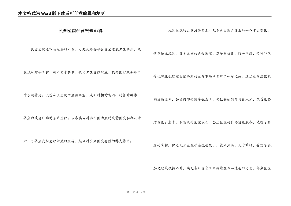 民营医院经营管理心得_第1页