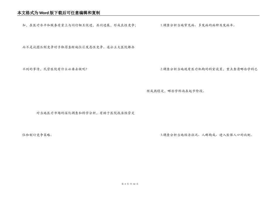 民营医院经营管理心得_第3页