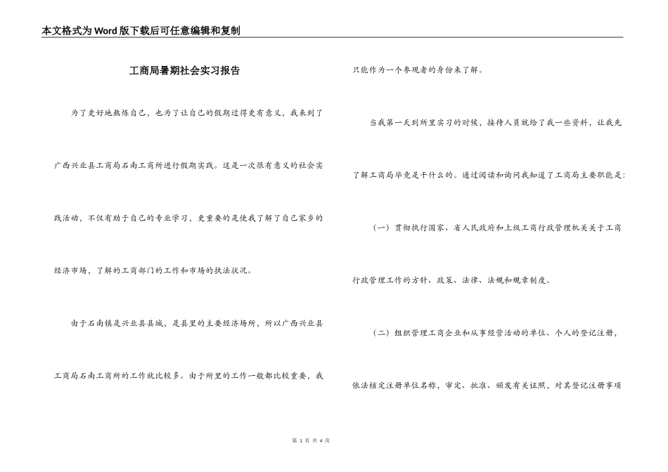 工商局暑期社会实习报告_第1页