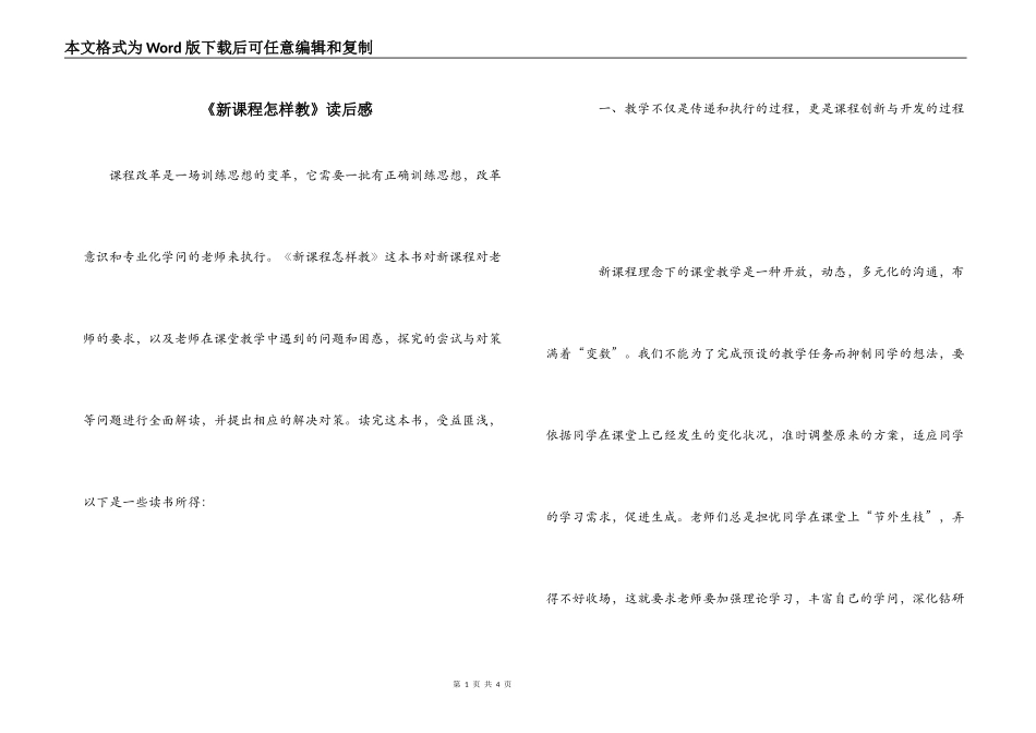 《新课程怎样教》读后感_第1页
