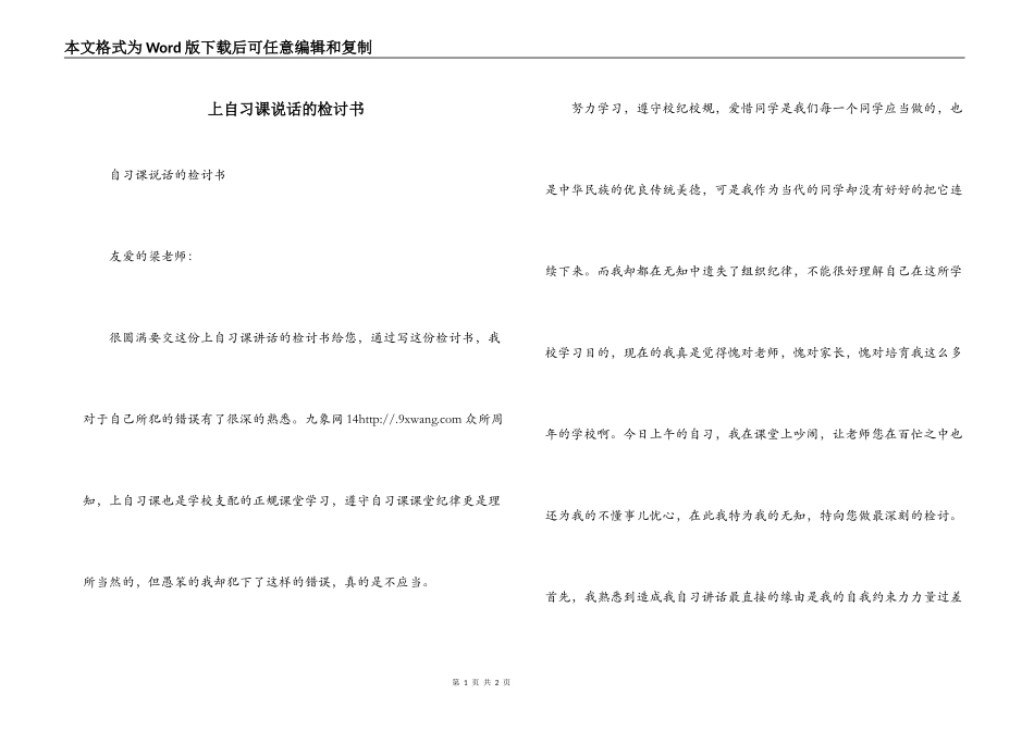 上自习课说话的检讨书_1_第1页