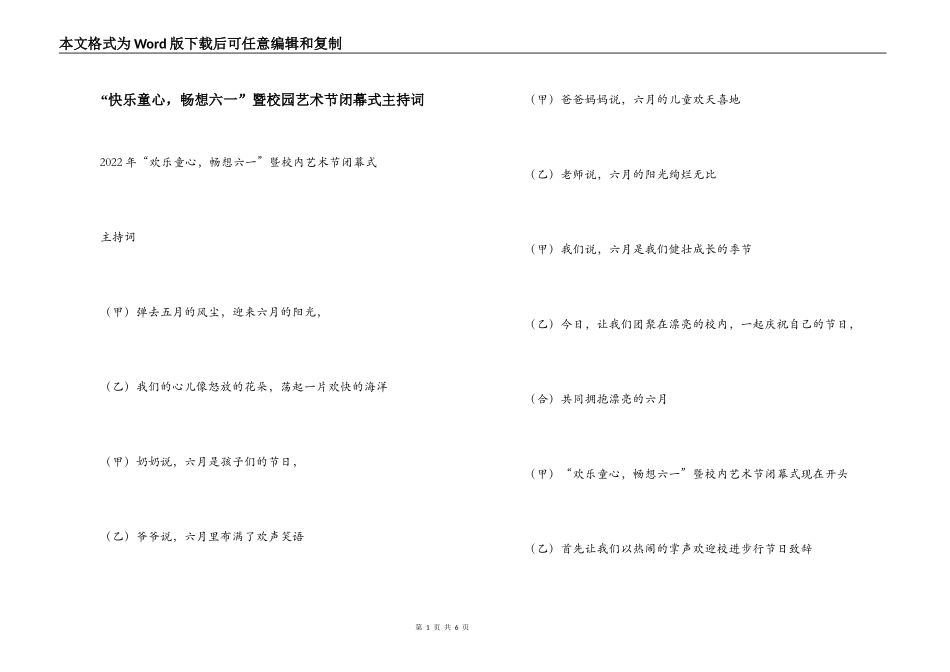 “快乐童心，畅想六一”暨校园艺术节闭幕式主持词_1_第1页