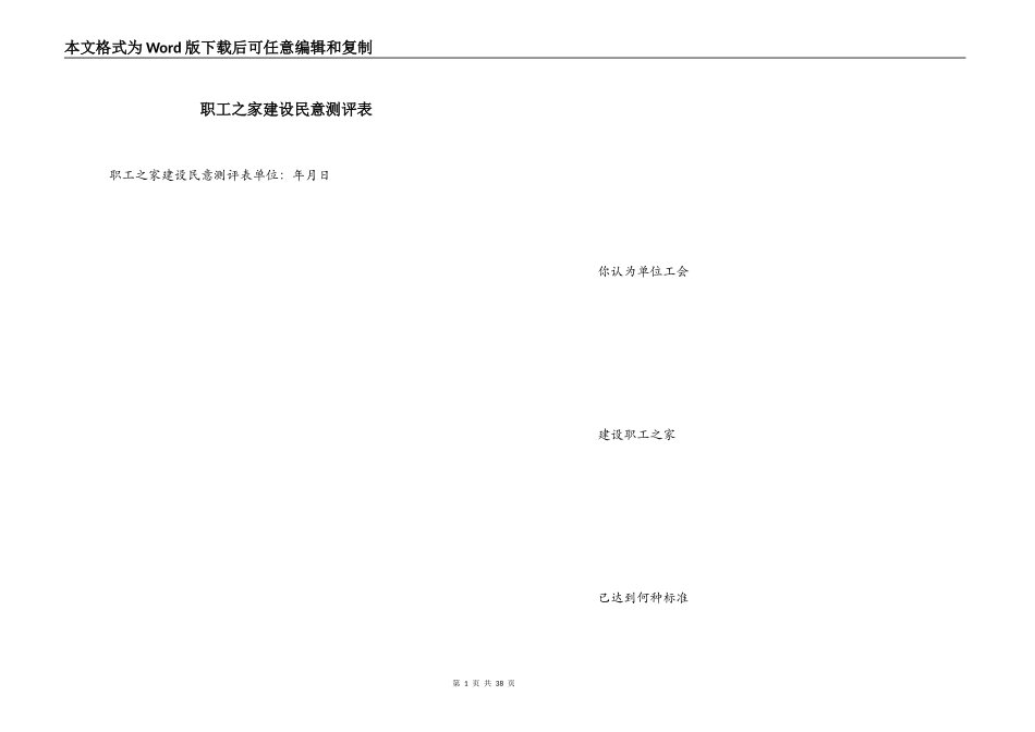 职工之家建设民意测评表_第1页