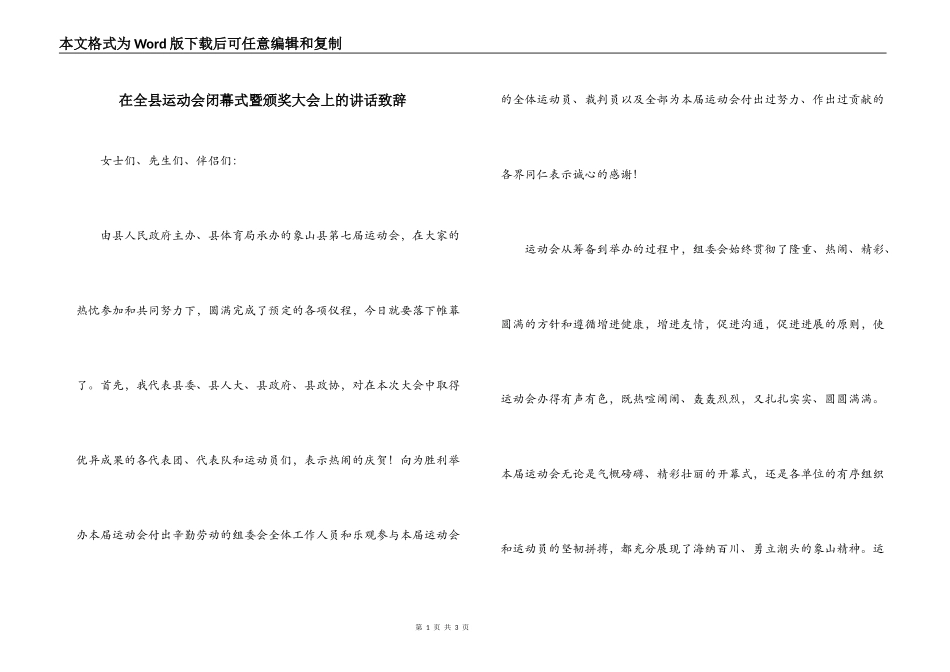 在全县运动会闭幕式暨颁奖大会上的讲话致辞_第1页