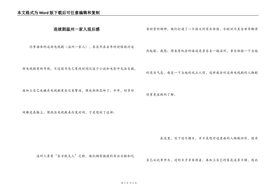 连续剧温州一家人观后感_第1页