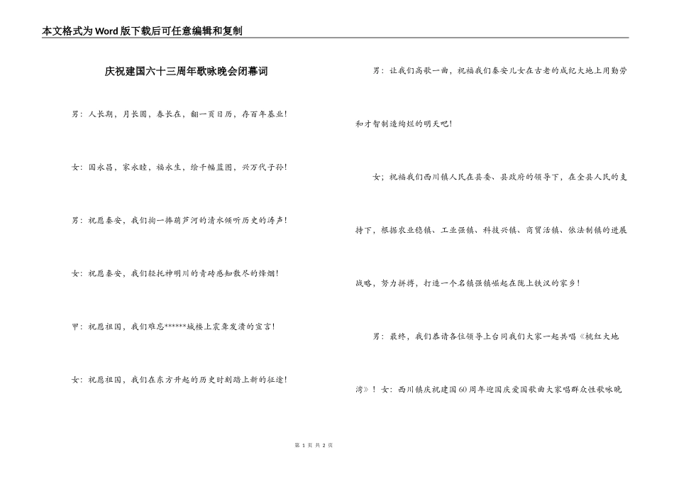 庆祝建国六十三周年歌咏晚会闭幕词_第1页
