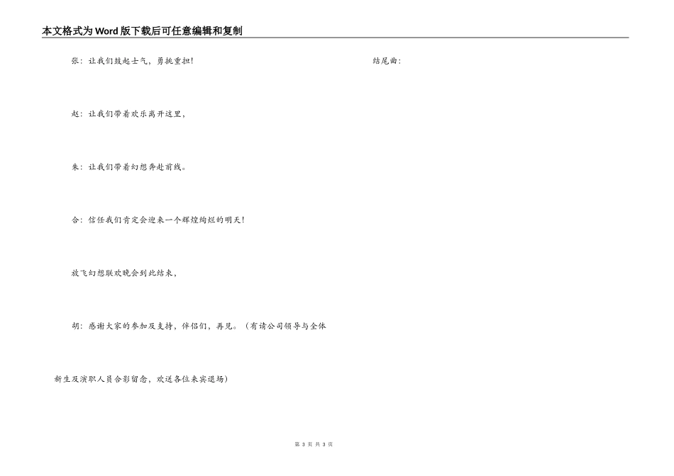“放飞梦想”联欢晚会主持词_第3页