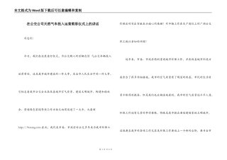 在公交公司天然气车投入运营剪彩仪式上的讲话