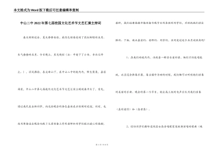 中山二中2022年第七届校园文化艺术节文艺汇演主持词