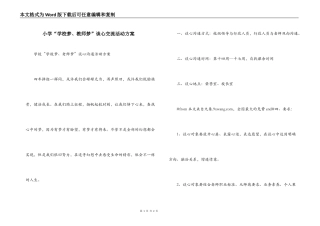 小学“学校梦、教师梦”谈心交流活动方案