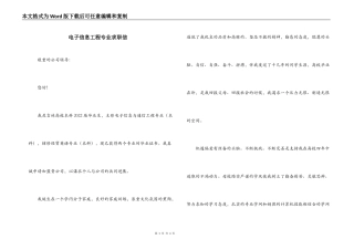 电子信息工程专业求职信