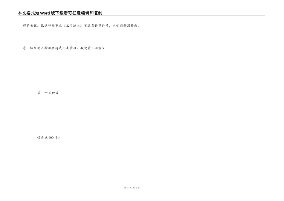 《三国演义》读后感600字_第3页