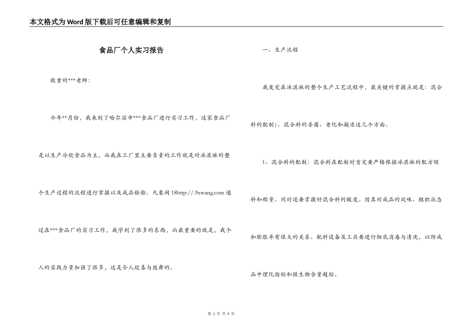 食品厂个人实习报告_第1页