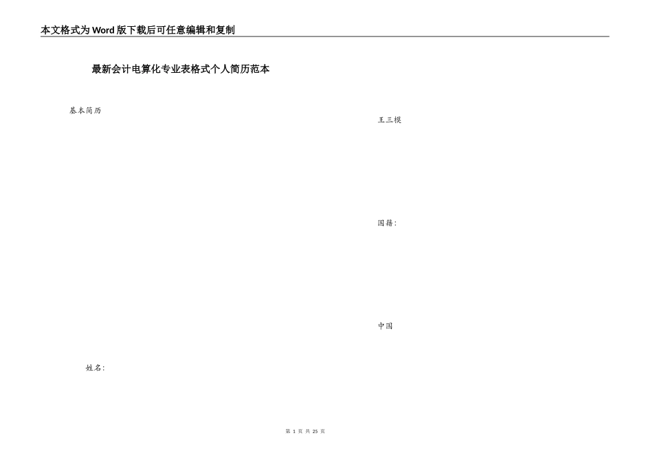 最新会计电算化专业表格式个人简历范本_第1页