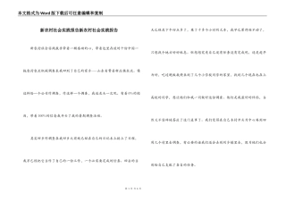 新农村社会实践报告新农村社会实践报告