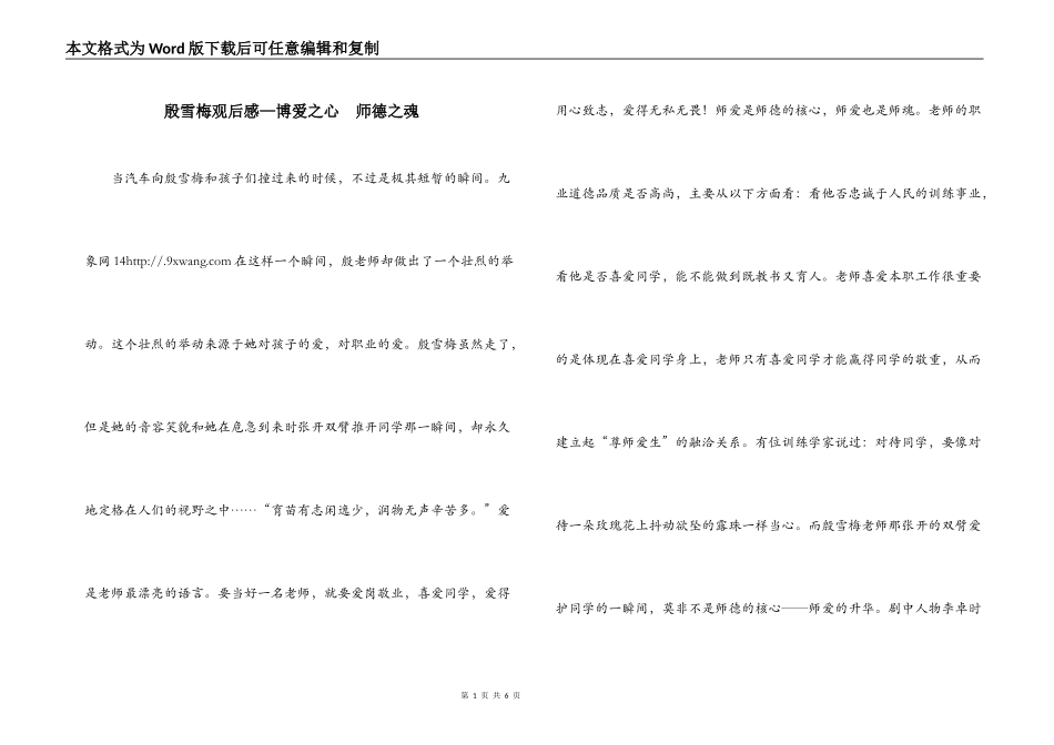 殷雪梅观后感—博爱之心  师德之魂_第1页