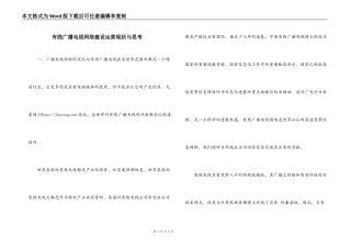有线广播电视网络建设运营现状与思考