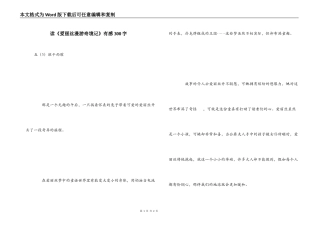 读《爱丽丝漫游奇境记》有感300字
