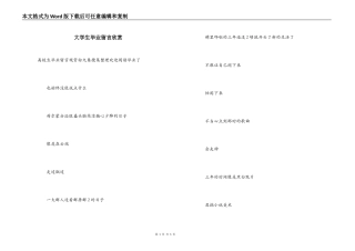 大学生毕业留言欣赏