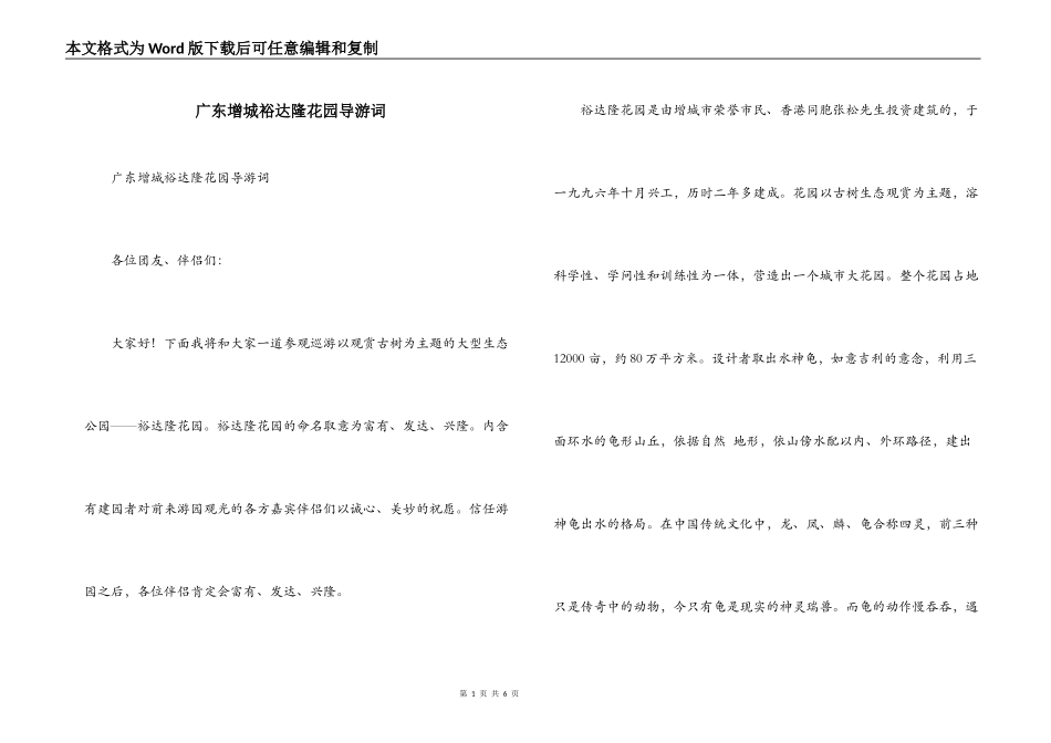 广东增城裕达隆花园导游词_第1页
