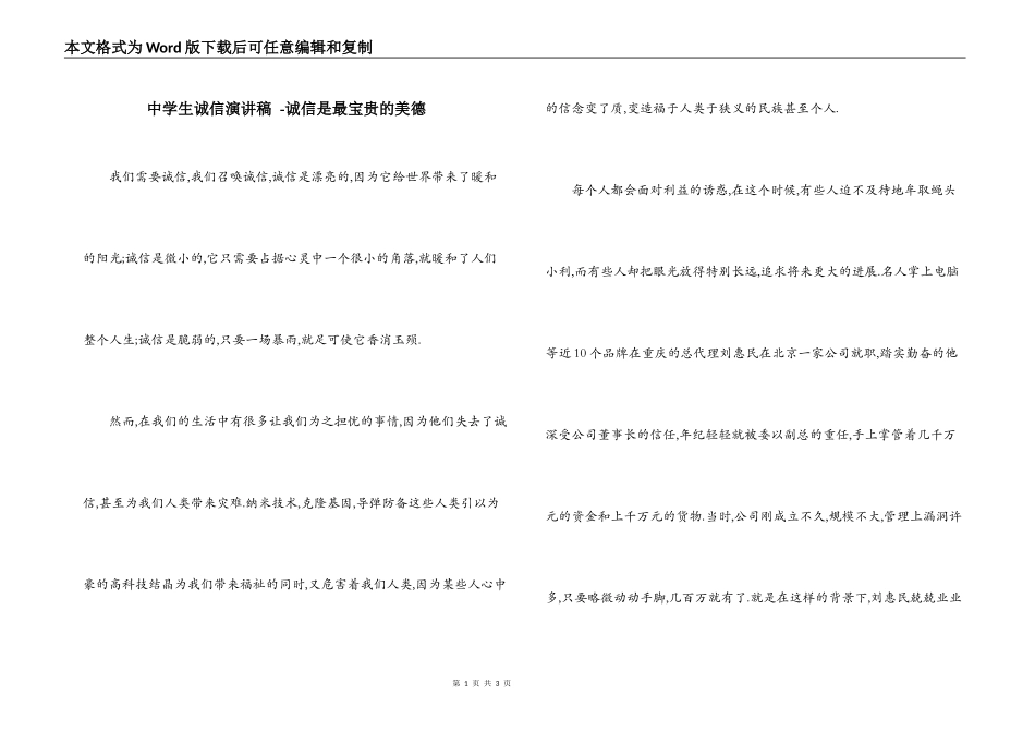中学生诚信演讲稿 -诚信是最宝贵的美德_第1页