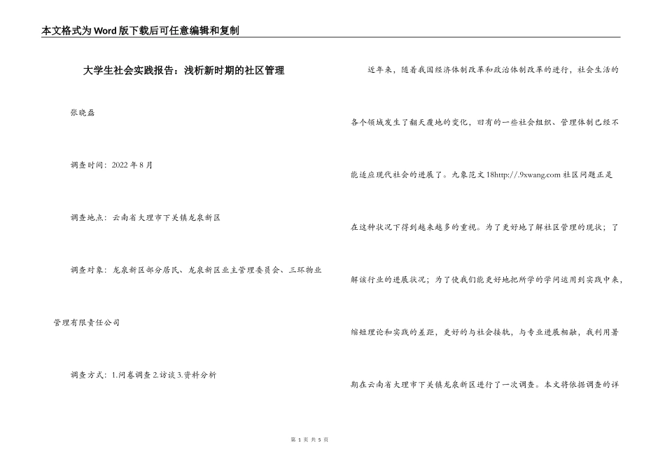 大学生社会实践报告：浅析新时期的社区管理_第1页