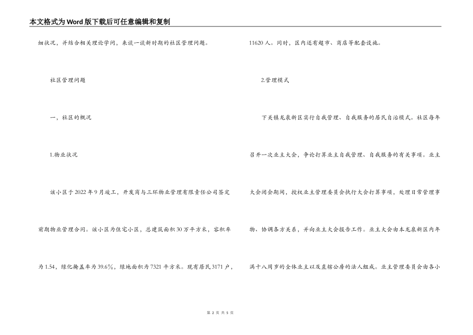 大学生社会实践报告：浅析新时期的社区管理_第2页