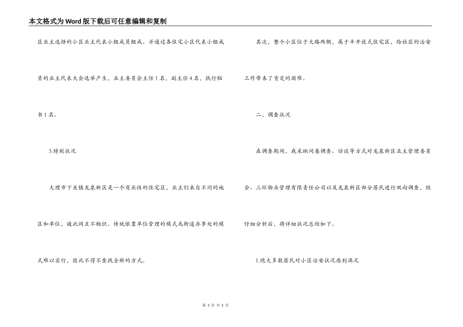 大学生社会实践报告：浅析新时期的社区管理_第3页