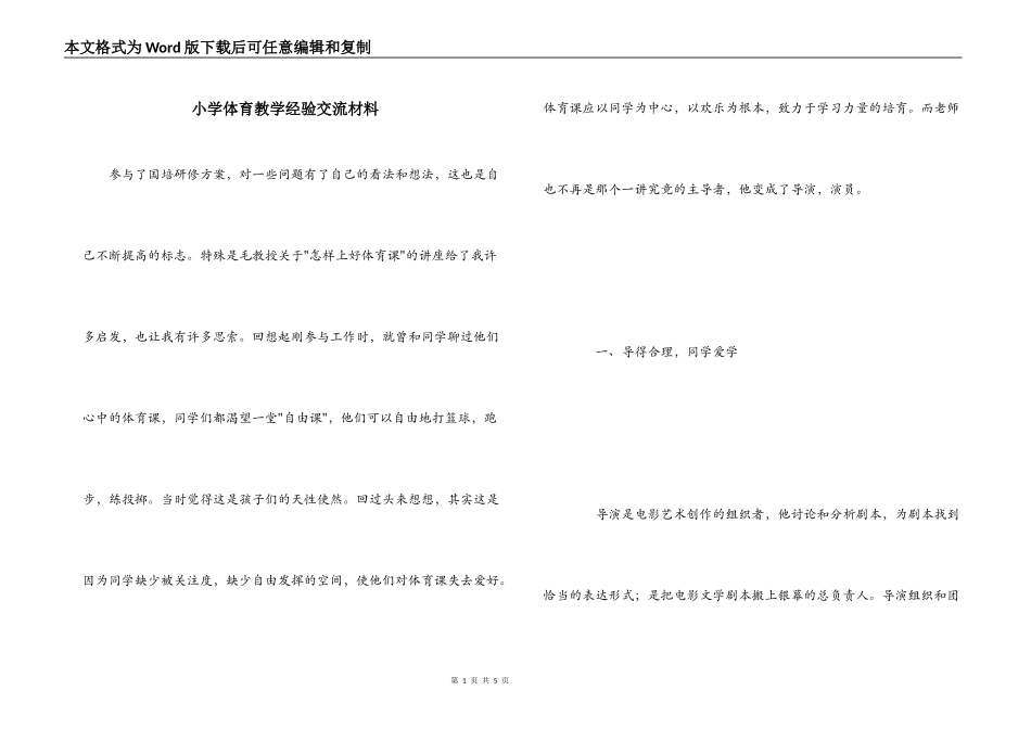 小学体育教学经验交流材料_第1页