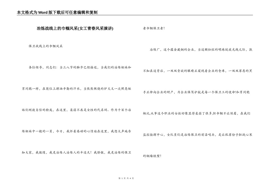 冶炼战线上的巾帼风采(女工青春风采演讲)_第1页