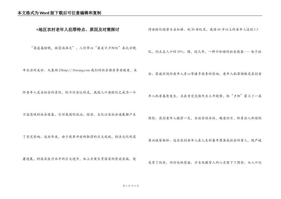×地区农村老年人犯罪特点、原因及对策探讨_第1页