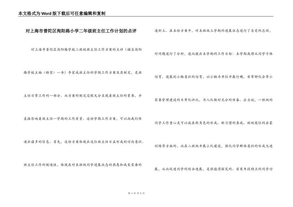对上海市普陀区洵阳路小学二年级班主任工作计划的点评_第1页