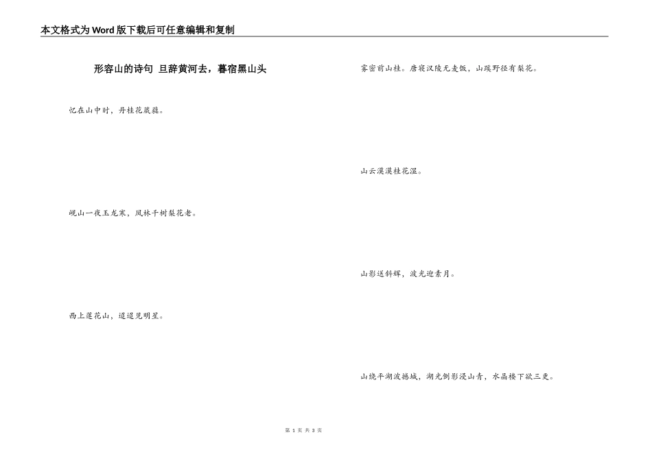 形容山的诗句 旦辞黄河去，暮宿黑山头_第1页