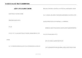 全国中小学生安全教育日演讲稿