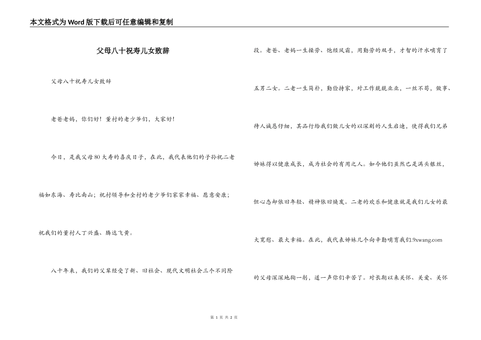 父母八十祝寿儿女致辞_第1页