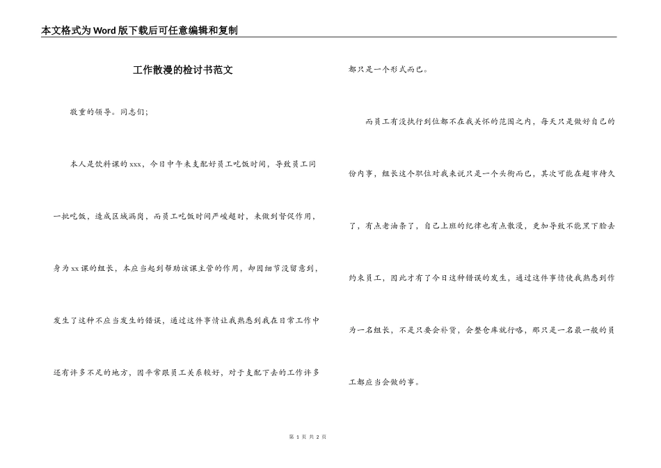 工作散漫的检讨书范文_第1页